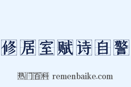 修居室赋诗自警是什么意思的图片